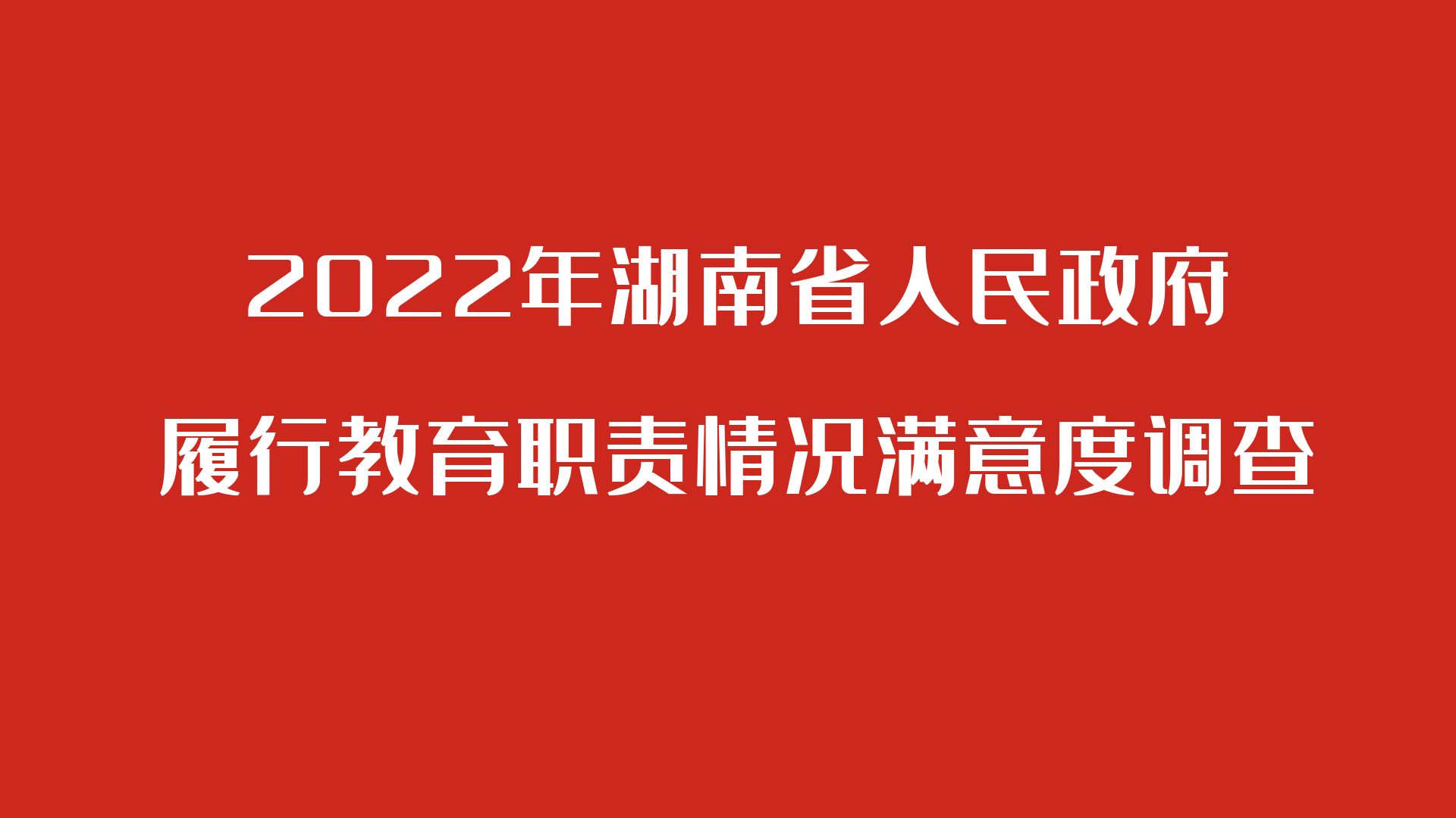 关于参与2022年湖南省人民政府履行教育职责情况满意度调查的公告